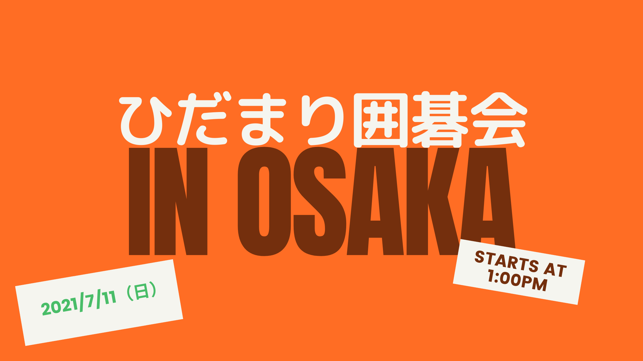 大阪で囲碁イベントを開催します！